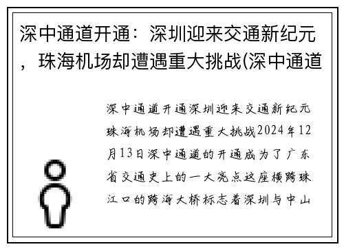 深中通道开通：深圳迎来交通新纪元，珠海机场却遭遇重大挑战(深中通道经过珠海吗)