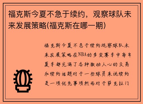 福克斯今夏不急于续约，观察球队未来发展策略(福克斯在哪一期)
