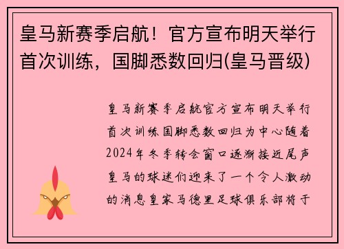 皇马新赛季启航！官方宣布明天举行首次训练，国脚悉数回归(皇马晋级)