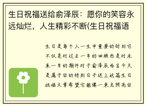 生日祝福送给俞泽辰：愿你的笑容永远灿烂，人生精彩不断(生日祝福语 简短独特往后余生)