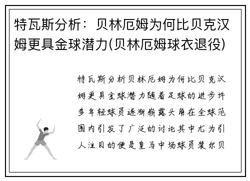特瓦斯分析：贝林厄姆为何比贝克汉姆更具金球潜力(贝林厄姆球衣退役)