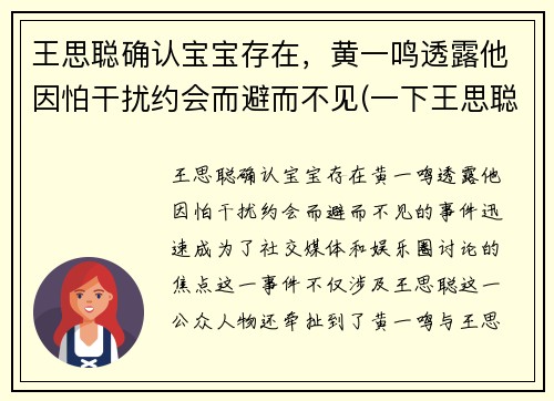 王思聪确认宝宝存在，黄一鸣透露他因怕干扰约会而避而不见(一下王思聪)