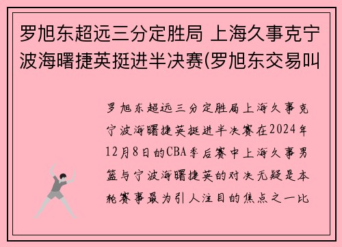 罗旭东超远三分定胜局 上海久事克宁波海曙捷英挺进半决赛(罗旭东交易叫停)