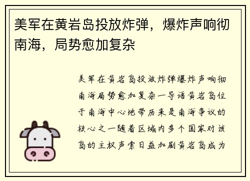 美军在黄岩岛投放炸弹，爆炸声响彻南海，局势愈加复杂