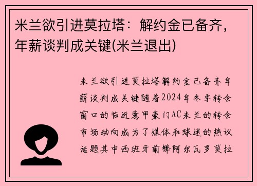 米兰欲引进莫拉塔：解约金已备齐，年薪谈判成关键(米兰退出)