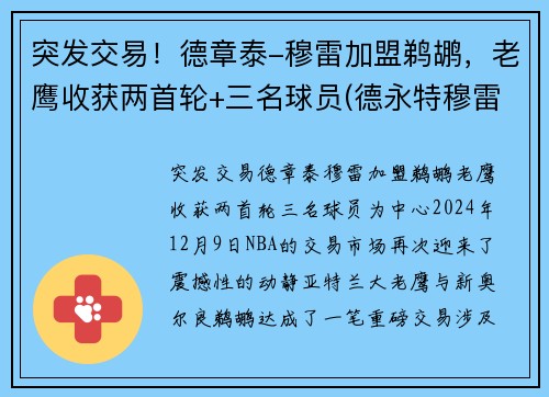 突发交易！德章泰-穆雷加盟鹈鹕，老鹰收获两首轮+三名球员(德永特穆雷)