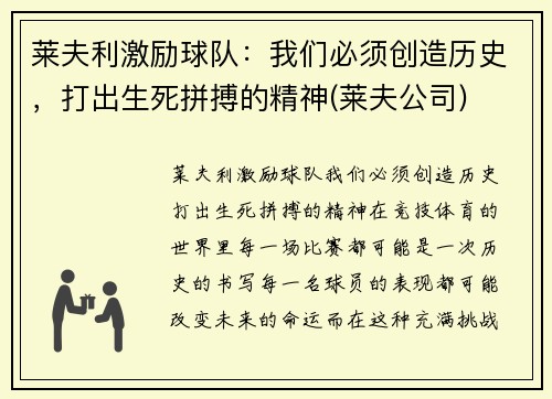 莱夫利激励球队：我们必须创造历史，打出生死拼搏的精神(莱夫公司)