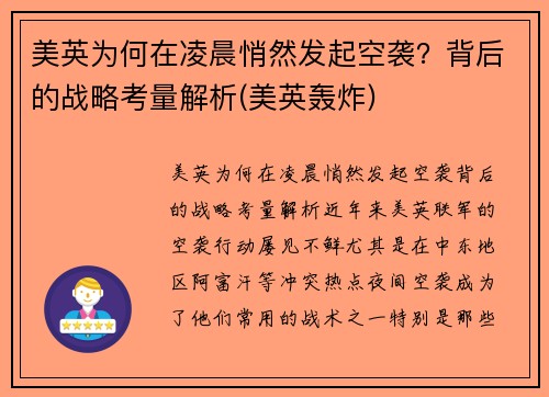 美英为何在凌晨悄然发起空袭？背后的战略考量解析(美英轰炸)