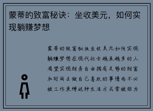 蒙蒂的致富秘诀：坐收美元，如何实现躺赚梦想