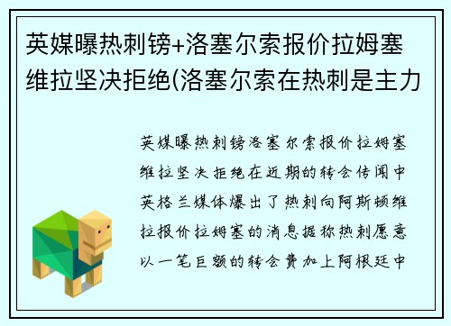英媒曝热刺镑+洛塞尔索报价拉姆塞 维拉坚决拒绝(洛塞尔索在热刺是主力吗)