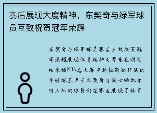 赛后展现大度精神，东契奇与绿军球员互致祝贺冠军荣耀