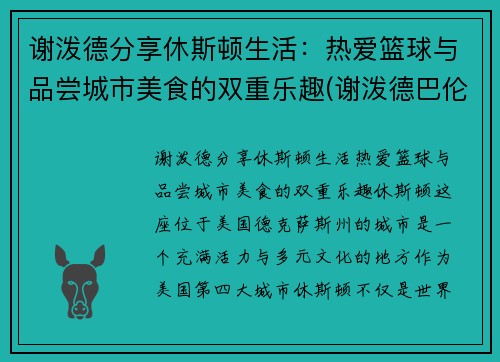 谢泼德分享休斯顿生活：热爱篮球与品尝城市美食的双重乐趣(谢泼德巴伦)