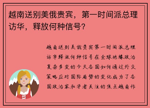 越南送别美俄贵宾，第一时间派总理访华，释放何种信号？