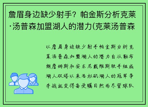 詹眉身边缺少射手？帕金斯分析克莱·汤普森加盟湖人的潜力(克莱汤普森加入cba)