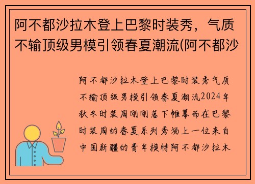 阿不都沙拉木登上巴黎时装秀，气质不输顶级男模引领春夏潮流(阿不都沙拉木西装图片)