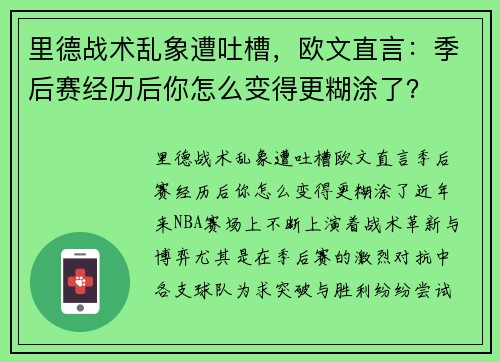 里德战术乱象遭吐槽，欧文直言：季后赛经历后你怎么变得更糊涂了？