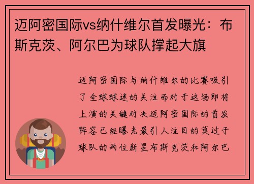 迈阿密国际vs纳什维尔首发曝光：布斯克茨、阿尔巴为球队撑起大旗