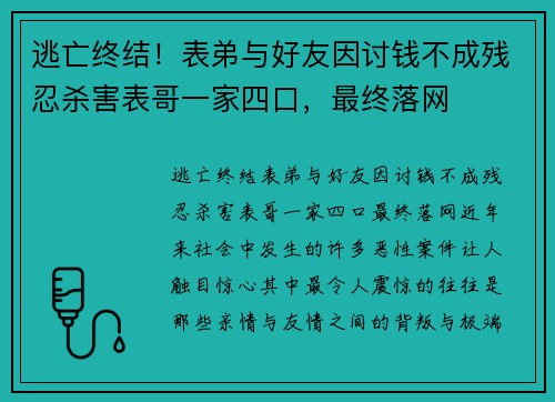 逃亡终结！表弟与好友因讨钱不成残忍杀害表哥一家四口，最终落网