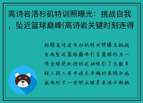 高诗岩洛杉矶特训照曝光：挑战自我，坠近篮球巅峰(高诗岩关键时刻连得6分)