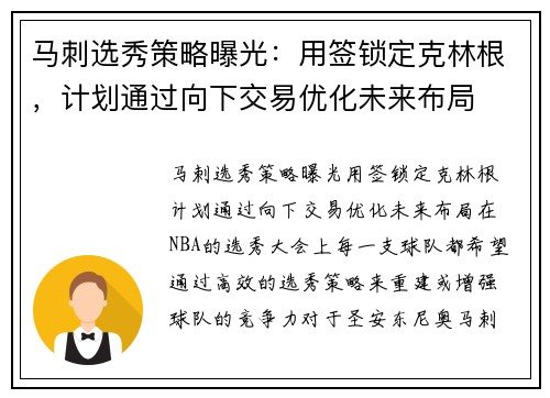 马刺选秀策略曝光：用签锁定克林根，计划通过向下交易优化未来布局