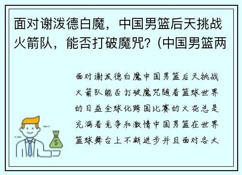 面对谢泼德白魔，中国男篮后天挑战火箭队，能否打破魔咒？(中国男篮两大传奇射手)