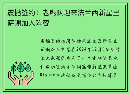 震撼签约！老鹰队迎来法兰西新星里萨谢加入阵容