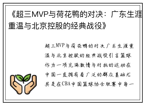 《超三MVP与荷花鸭的对决：广东生涯重温与北京控股的经典战役》
