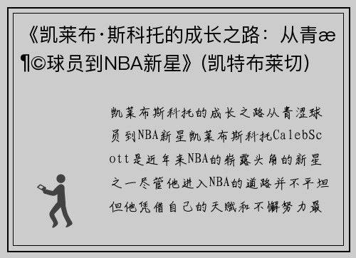 《凯莱布·斯科托的成长之路：从青涩球员到NBA新星》(凯特布莱切)