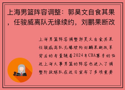 上海男篮阵容调整：郭昊文自食其果，任骏威离队无缘续约，刘鹏果断改革背后的考量
