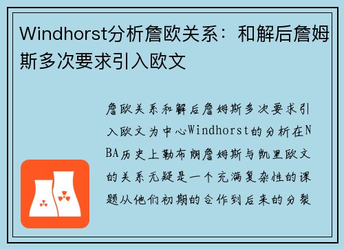 Windhorst分析詹欧关系：和解后詹姆斯多次要求引入欧文