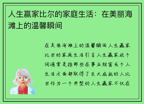 人生赢家比尔的家庭生活：在美丽海滩上的温馨瞬间