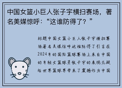 中国女篮小巨人张子宇横扫赛场，著名美媒惊呼：“这谁防得了？”