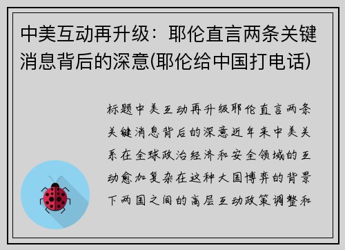 中美互动再升级：耶伦直言两条关键消息背后的深意(耶伦给中国打电话)