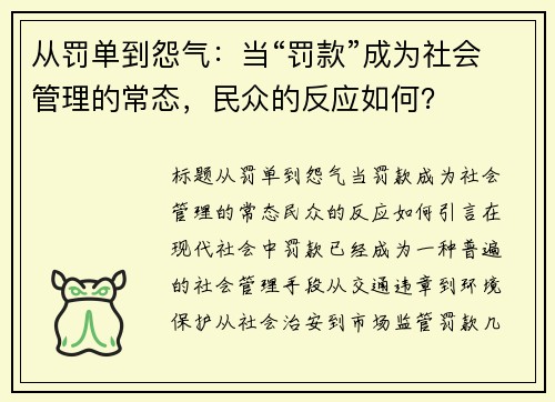 从罚单到怨气：当“罚款”成为社会管理的常态，民众的反应如何？