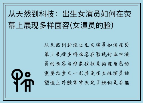 从天然到科技：出生女演员如何在荧幕上展现多样面容(女演员的脸)