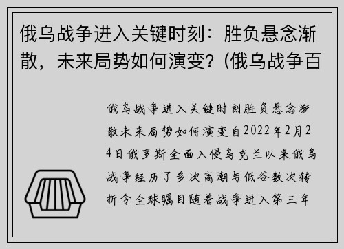 俄乌战争进入关键时刻：胜负悬念渐散，未来局势如何演变？(俄乌战争百度百科)