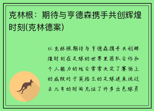 克林根：期待与亨德森携手共创辉煌时刻(克林德案)