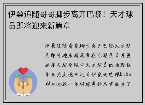 伊桑追随哥哥脚步离开巴黎！天才球员即将迎来新篇章