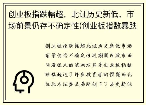 创业板指跌幅超，北证历史新低，市场前景仍存不确定性(创业板指数暴跌)