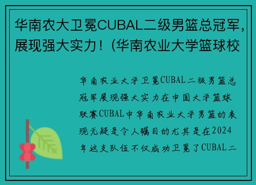华南农大卫冕CUBAL二级男篮总冠军，展现强大实力！(华南农业大学篮球校队)