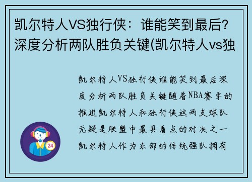 凯尔特人VS独行侠：谁能笑到最后？深度分析两队胜负关键(凯尔特人vs独行侠推荐)