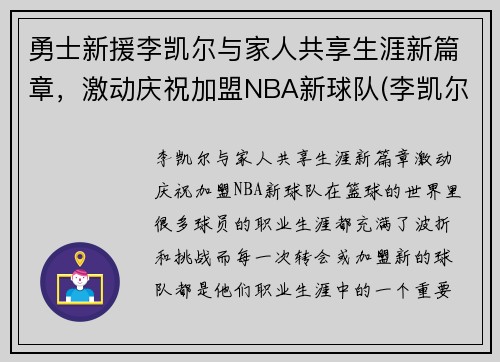 勇士新援李凯尔与家人共享生涯新篇章，激动庆祝加盟NBA新球队(李凯尔特)