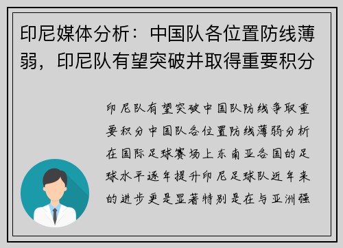 印尼媒体分析：中国队各位置防线薄弱，印尼队有望突破并取得重要积分