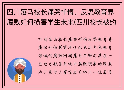 四川落马校长痛哭忏悔，反思教育界腐败如何损害学生未来(四川校长被约谈)
