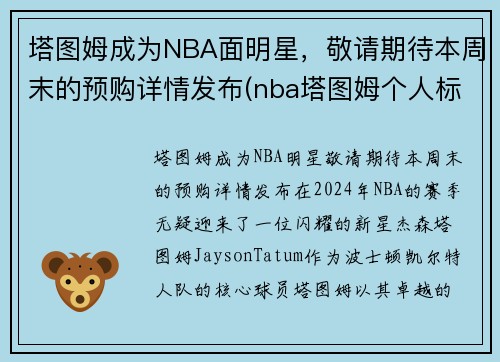 塔图姆成为NBA面明星，敬请期待本周末的预购详情发布(nba塔图姆个人标志)
