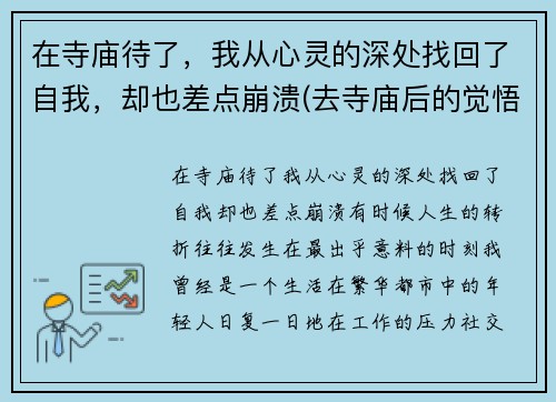 在寺庙待了，我从心灵的深处找回了自我，却也差点崩溃(去寺庙后的觉悟)