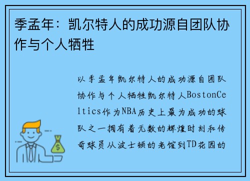 季孟年：凯尔特人的成功源自团队协作与个人牺牲