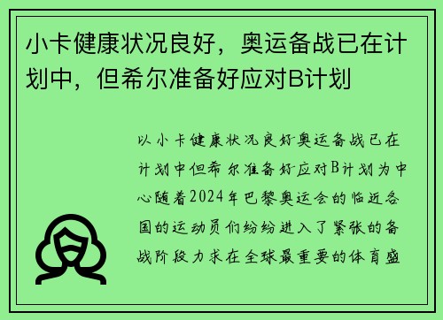 小卡健康状况良好，奥运备战已在计划中，但希尔准备好应对B计划