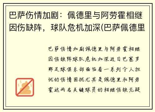 巴萨伤情加剧：佩德里与阿劳霍相继因伤缺阵，球队危机加深(巴萨佩德里集锦)