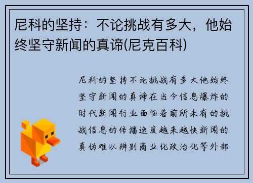 尼科的坚持：不论挑战有多大，他始终坚守新闻的真谛(尼克百科)